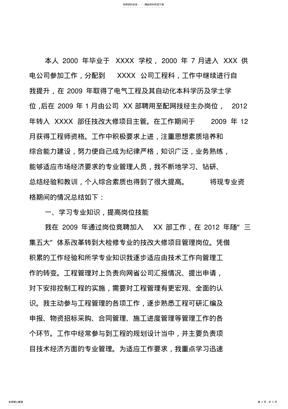 2022年专业技术工作总结电力高级职称评审用 .pdf_第2页