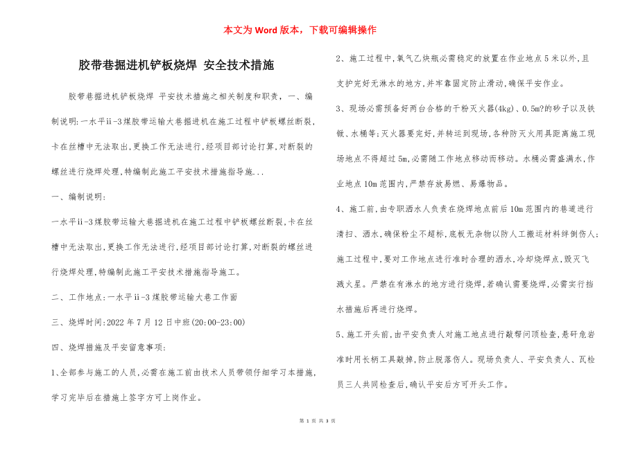 胶带巷掘进机铲板烧焊 安全技术措施.docx_第1页