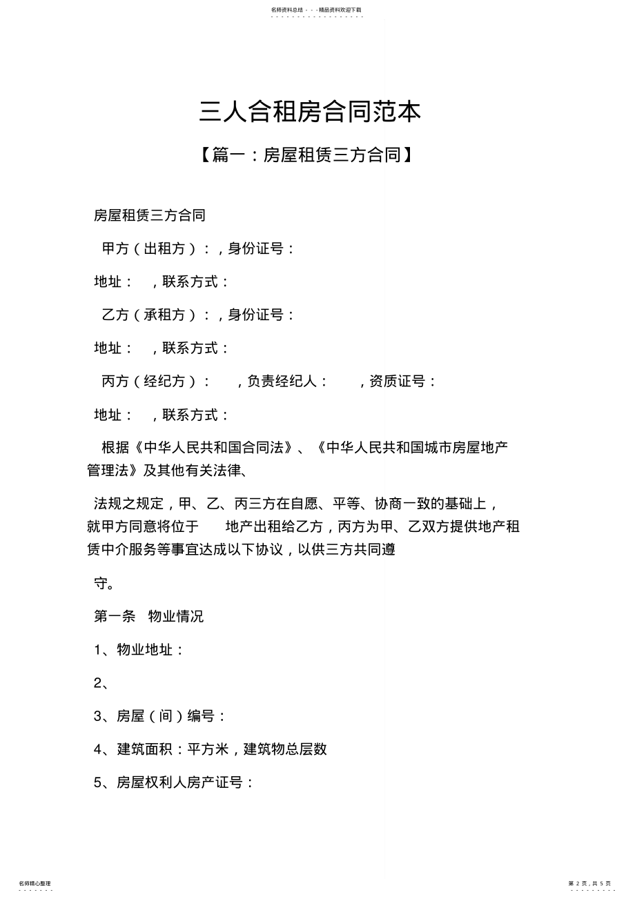 2022年三人合租房合同范本 2.pdf_第2页