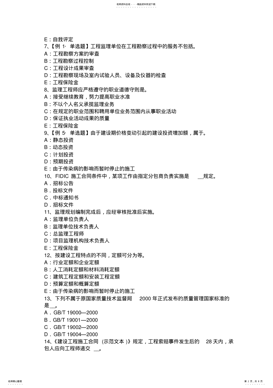 2022年上半年福建省监理工程师：除外责任考试题 .pdf_第2页