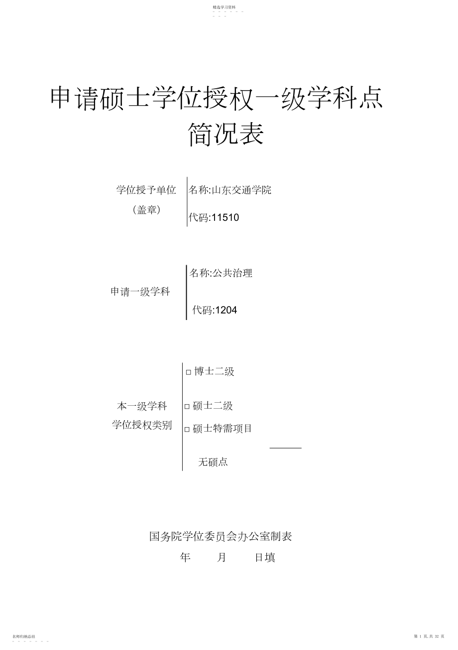 2022年申请硕士学位授权一级学科点简况表.docx_第1页