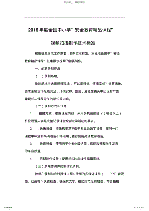 2022年“安全教育精品课程”视频拍摄制作技术标准 .pdf