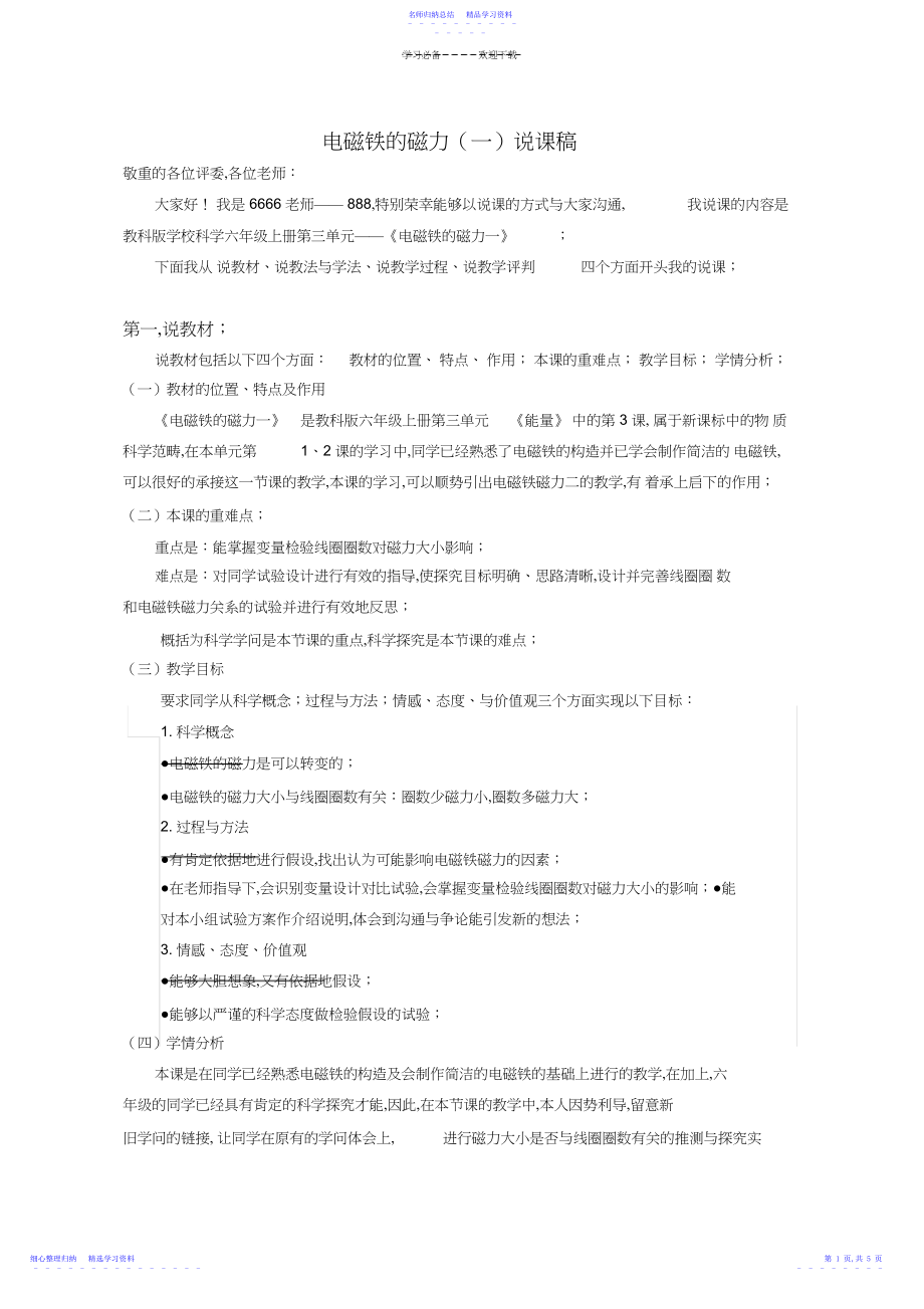 2022年《电磁铁的磁力》说课稿.docx_第1页