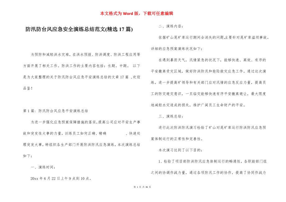 防汛防台风应急安全演练总结范文(精选17篇).docx_第1页