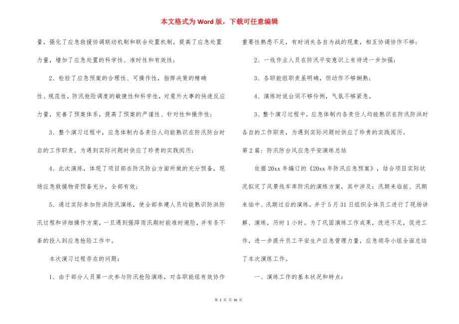 防汛防台风应急安全演练总结范文(精选17篇).docx_第2页