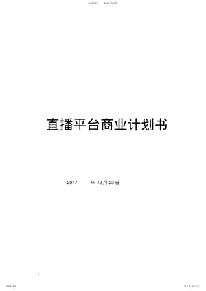 2022年直播平台商业计划书 .pdf