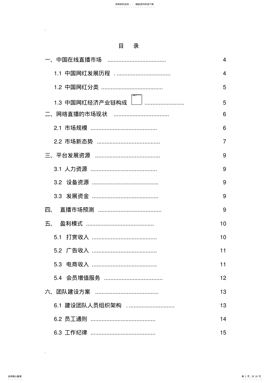 2022年直播平台商业计划书 .pdf_第2页