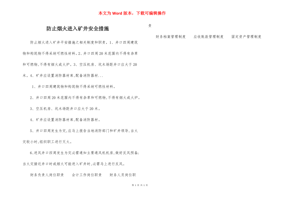 防止烟火进入矿井安全措施.docx_第1页