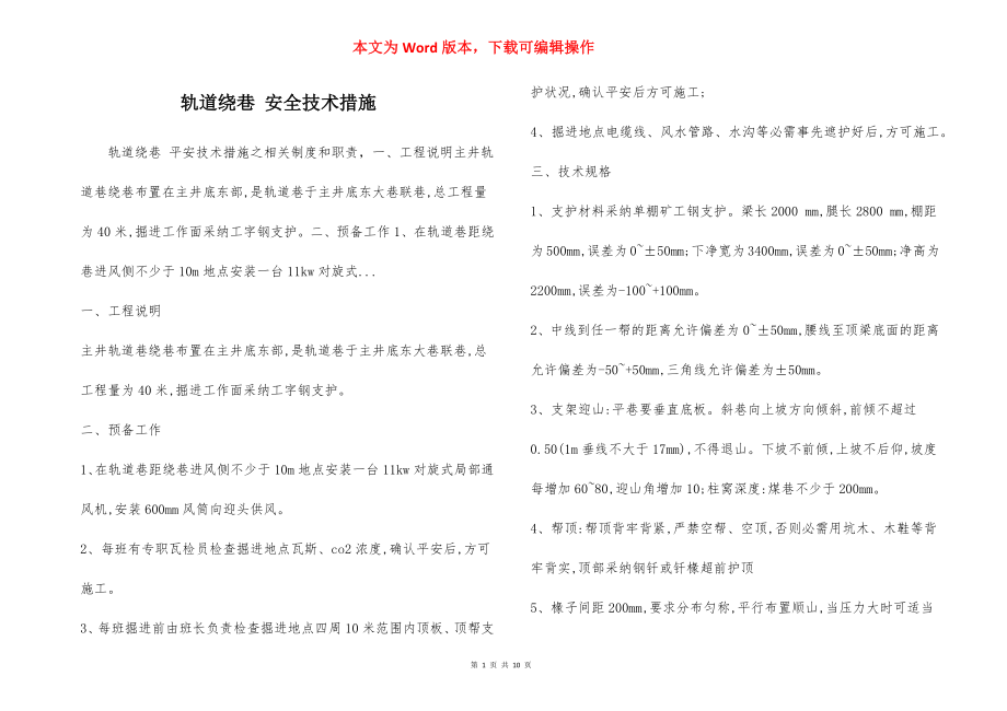 轨道绕巷 安全技术措施.docx_第1页