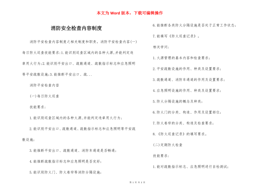 消防安全检查内容制度.docx_第1页