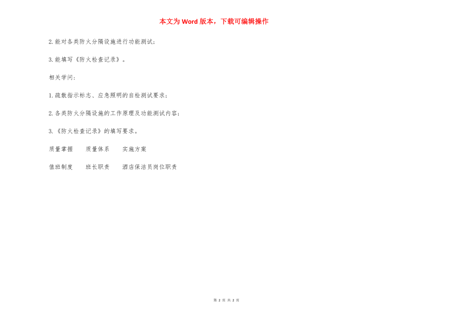 消防安全检查内容制度.docx_第2页