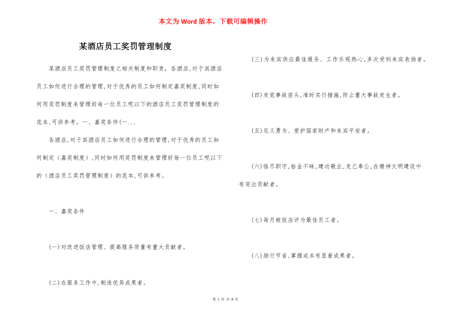 某酒店员工奖罚管理制度.docx_第1页