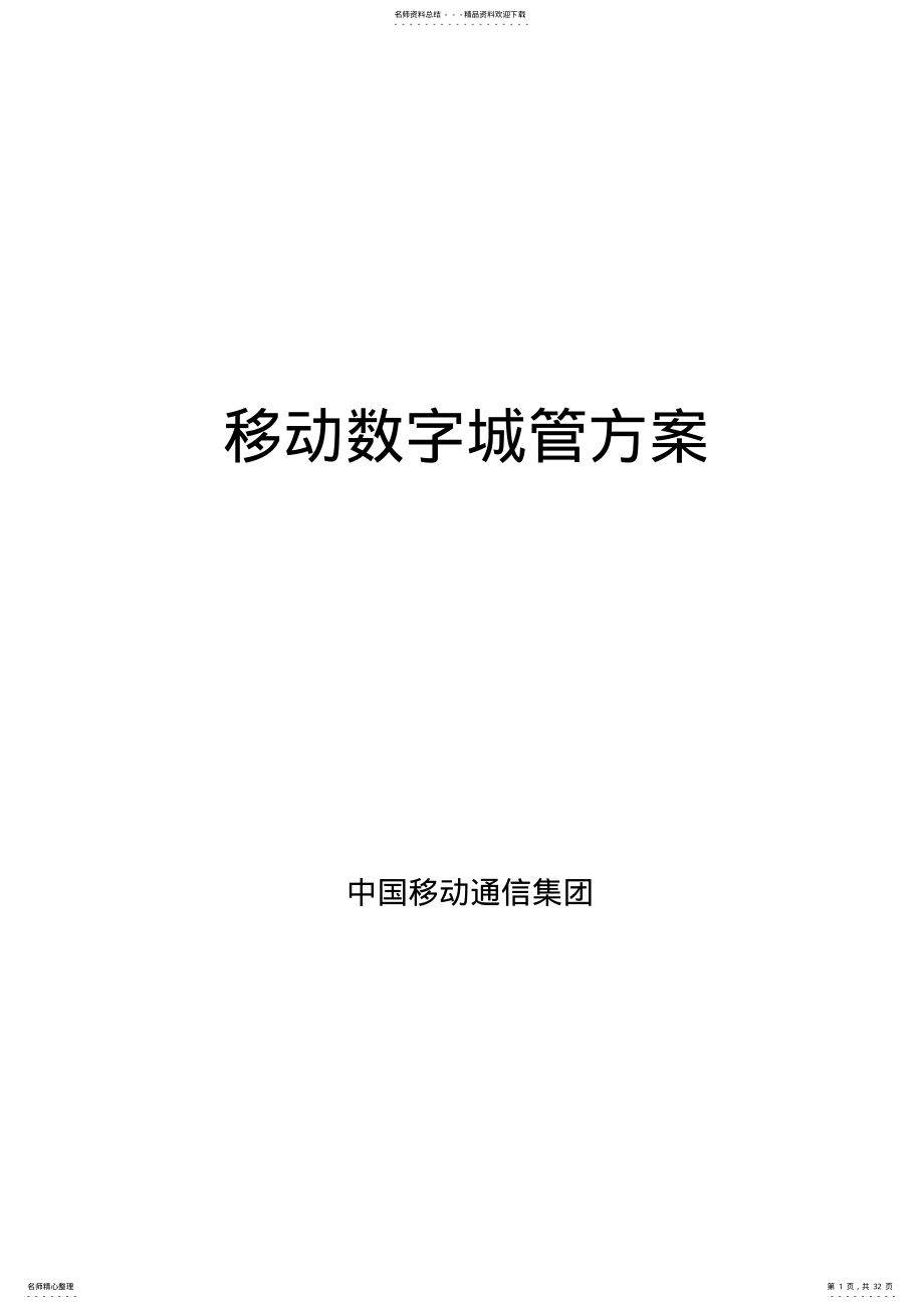 2022年移动数字城管管理解决方案 .pdf_第1页