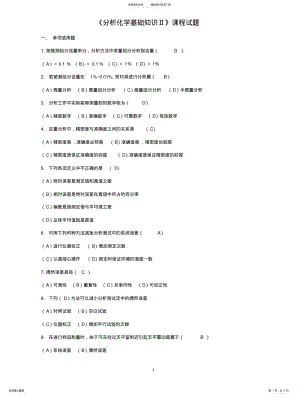 2022年《分析化学基础知识Ⅱ》-课程试 .pdf