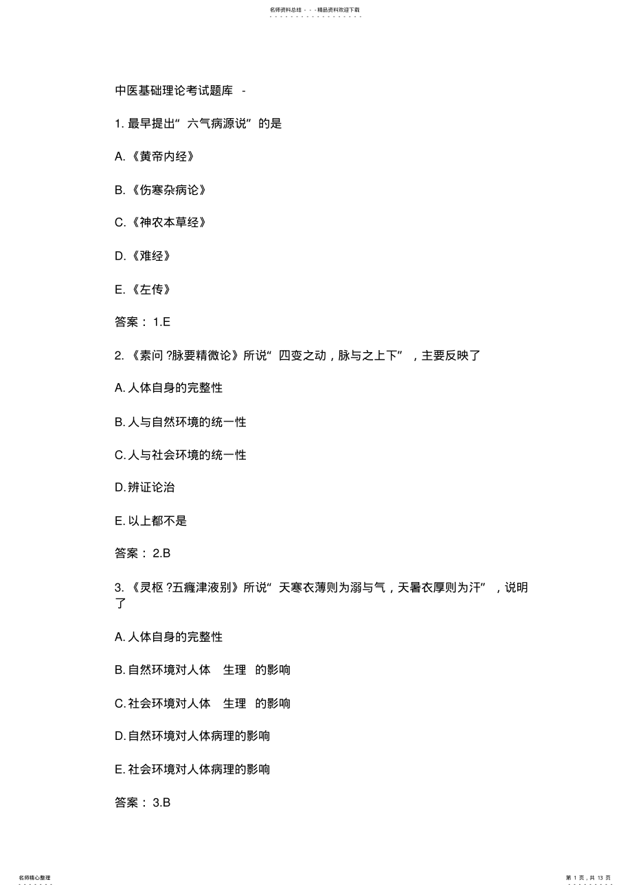 2022年中医基础理论考试题库 .pdf_第1页