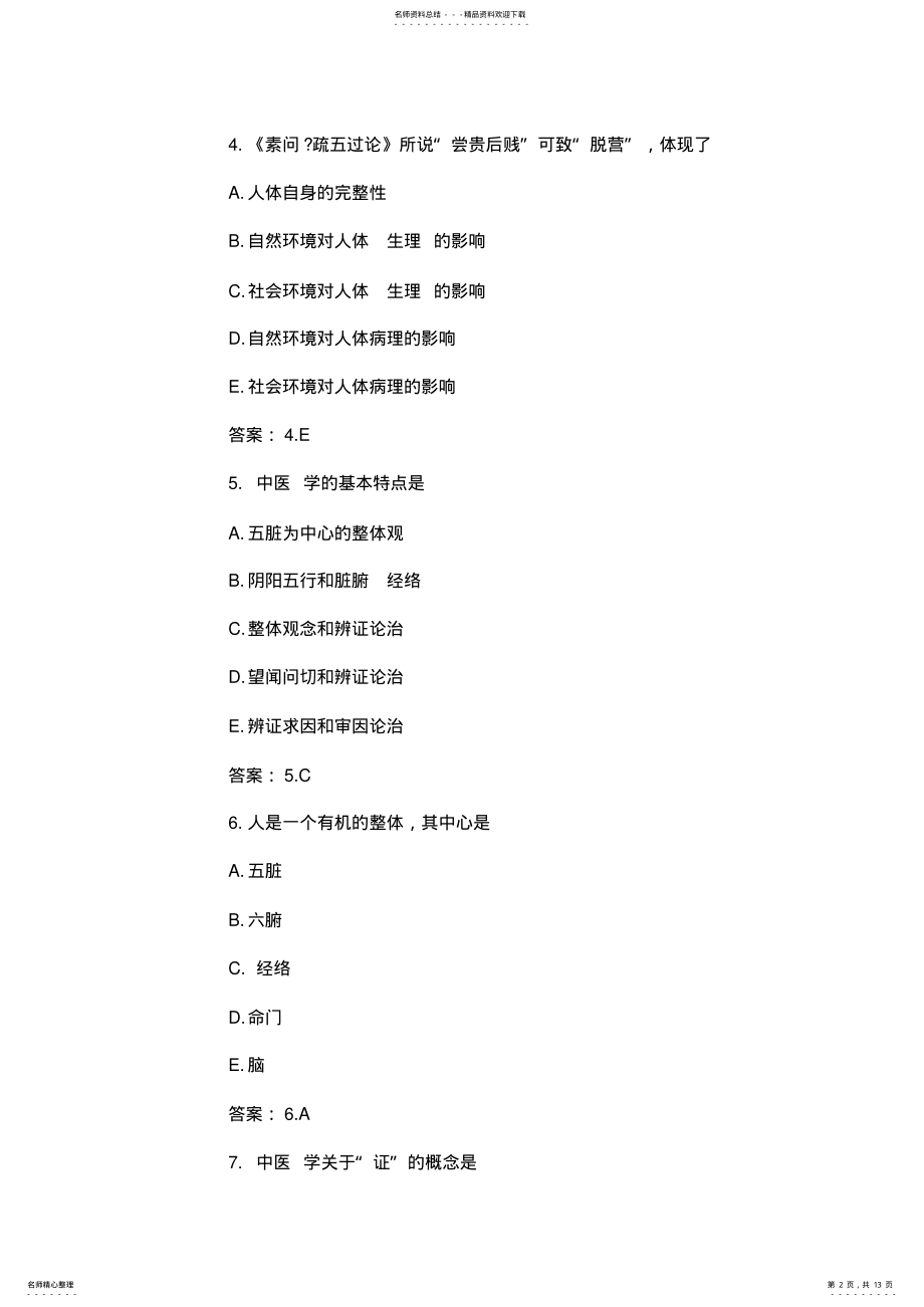 2022年中医基础理论考试题库 .pdf_第2页