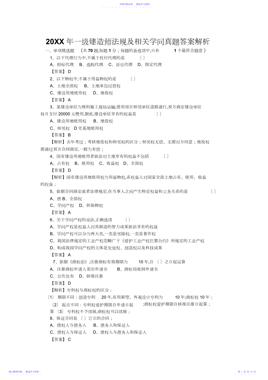 2022年一级建造师法规及相关知识真题答案解析.docx_第1页