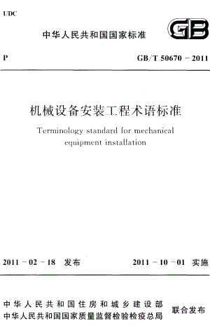 50670-2011㊣《机械设备安装工程术语标准》.pdf