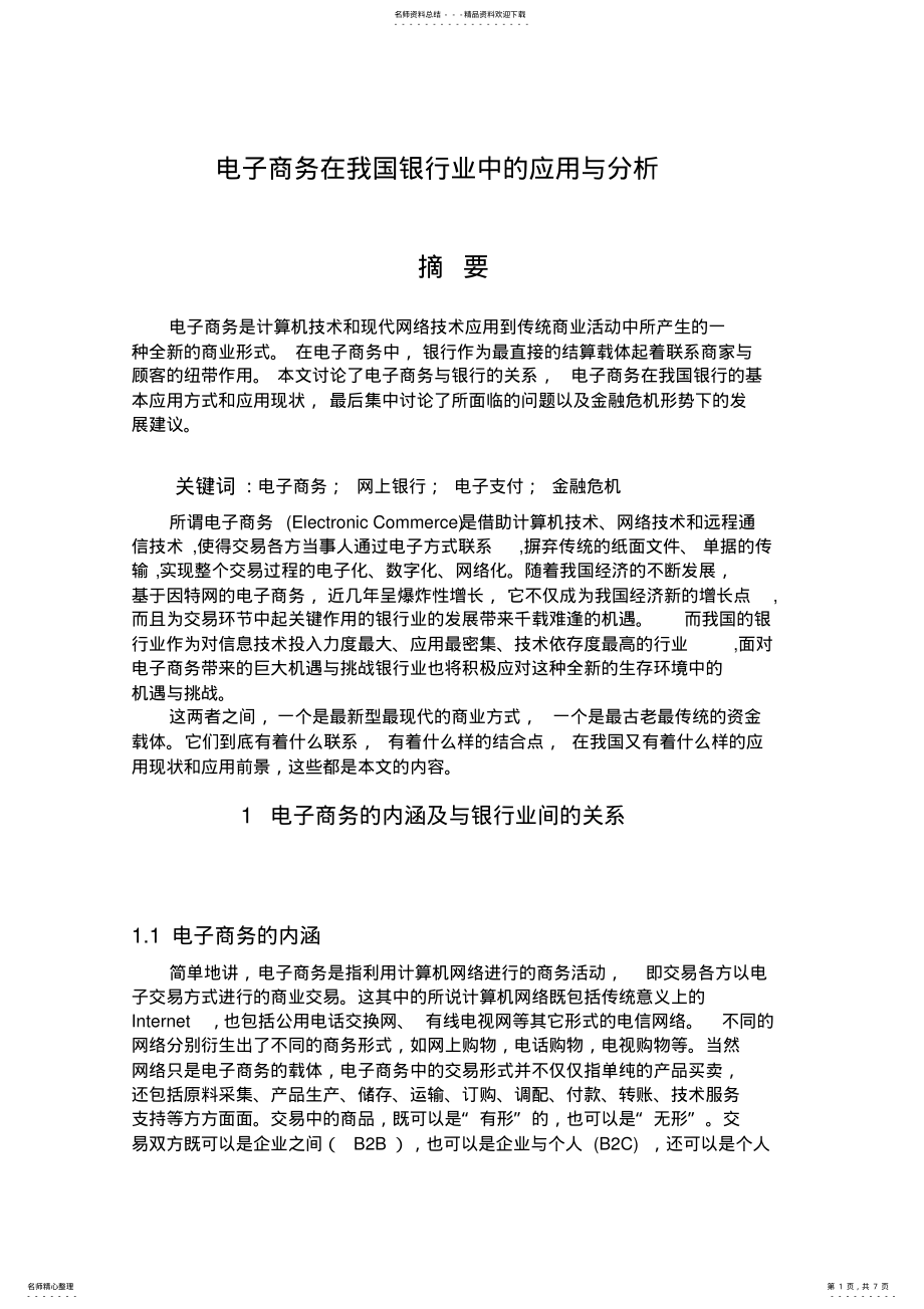 2022年电子商务在银行中的应用 .pdf_第1页