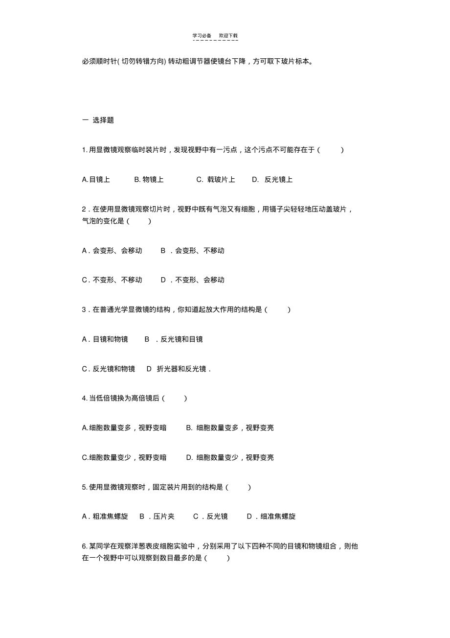 中考生物专题复习第一单元显微镜的使用方法练习.pdf_第2页