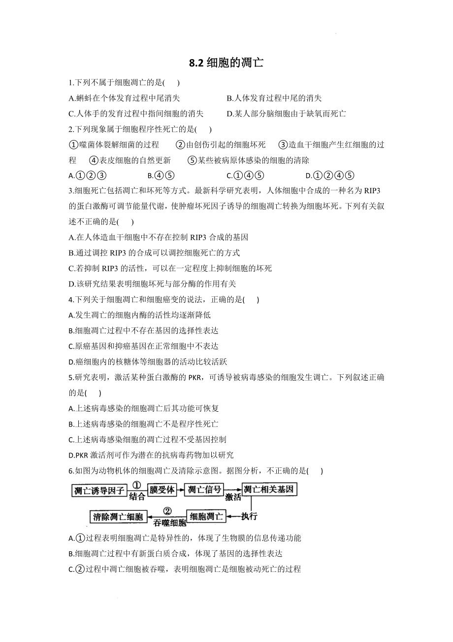 8.2细胞的凋亡同步课时作业--高一上学期生物北师大版必修1.docx_第1页