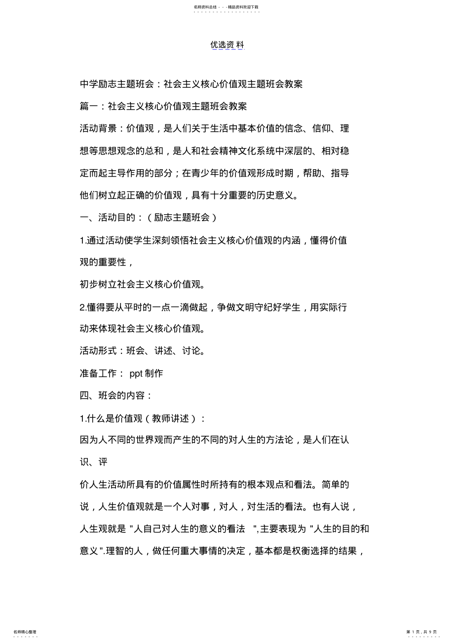 2022年中学励志主题班会：社会主义核心价值观主题班会教案 .pdf_第1页