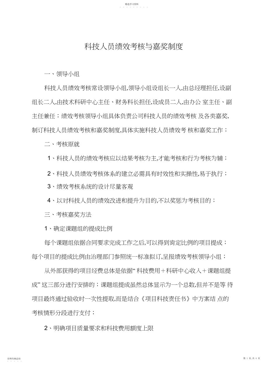 2022年科技人员绩效考核奖励制度.docx_第1页