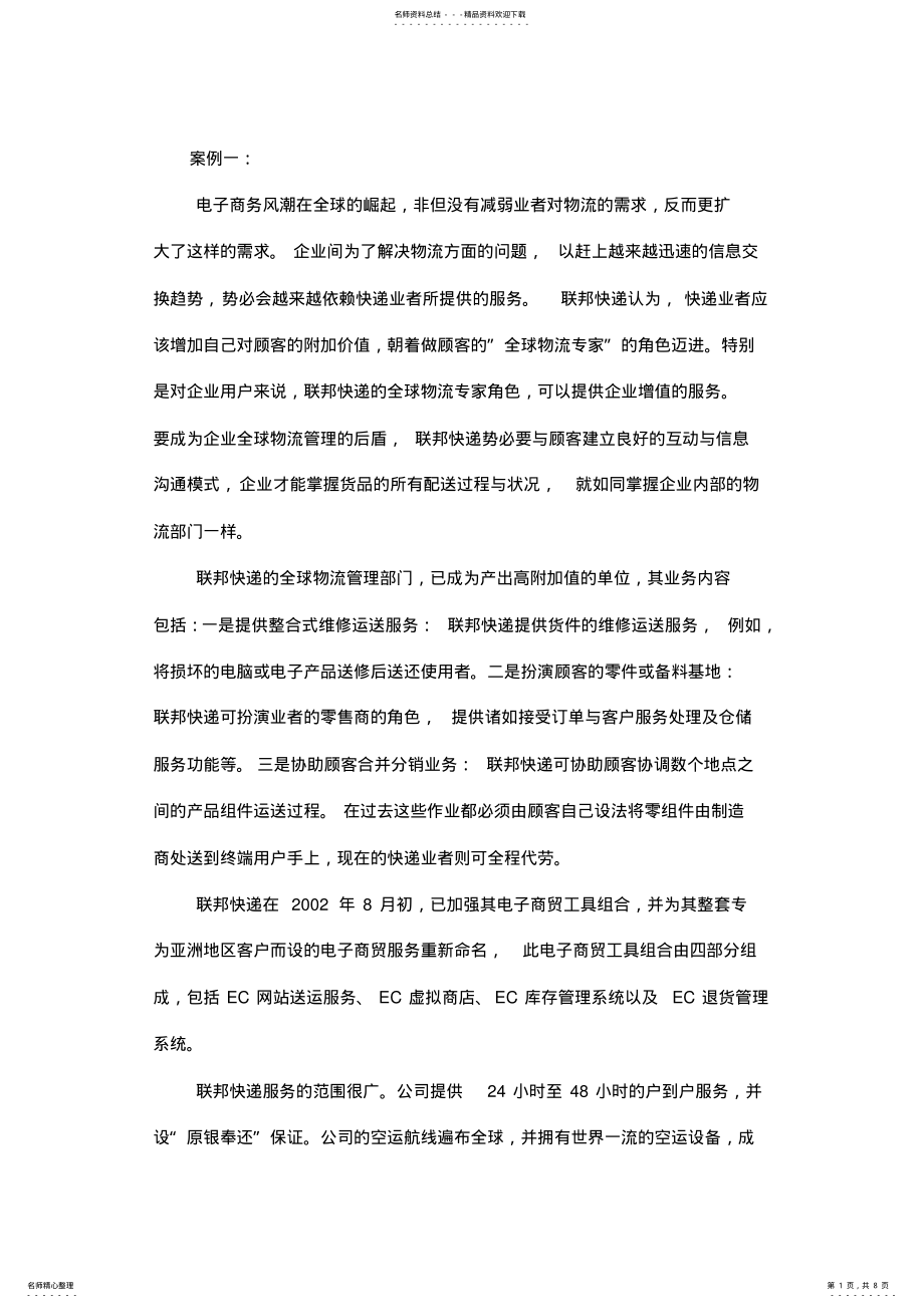 2022年电子商务物流案例真题+答案分析 .pdf_第1页