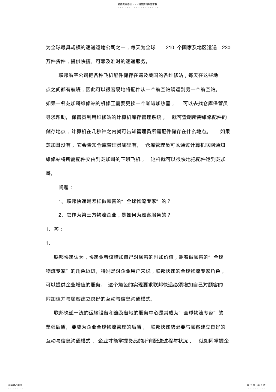 2022年电子商务物流案例真题+答案分析 .pdf_第2页