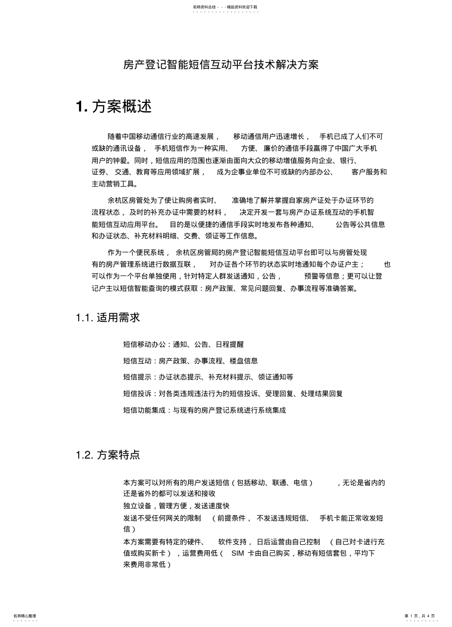 2022年短信平台解决方案 .pdf_第1页