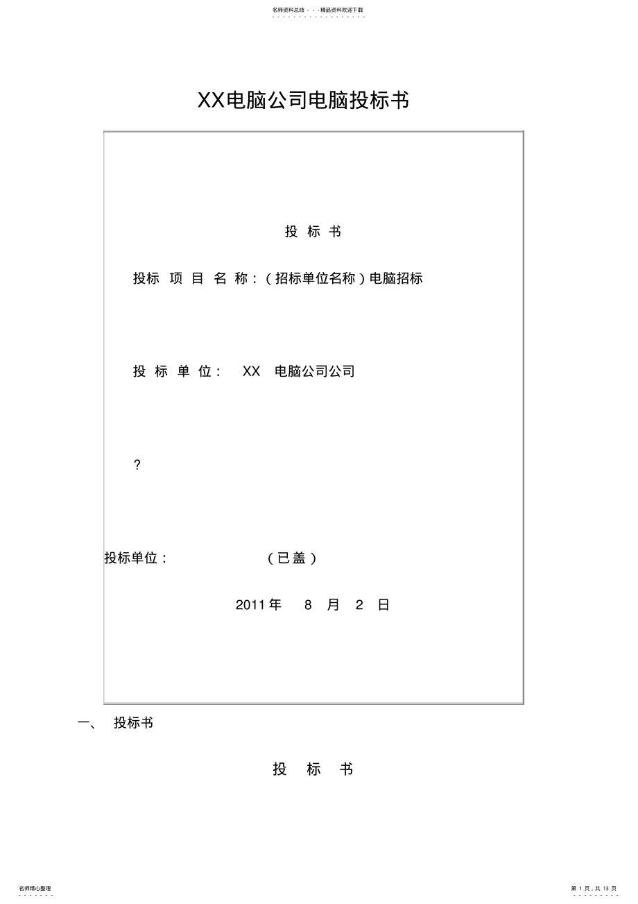 2022年电脑公司电脑投标书 .pdf_第1页