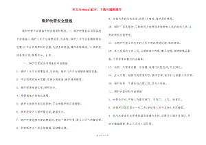 锅炉吹管安全措施.docx