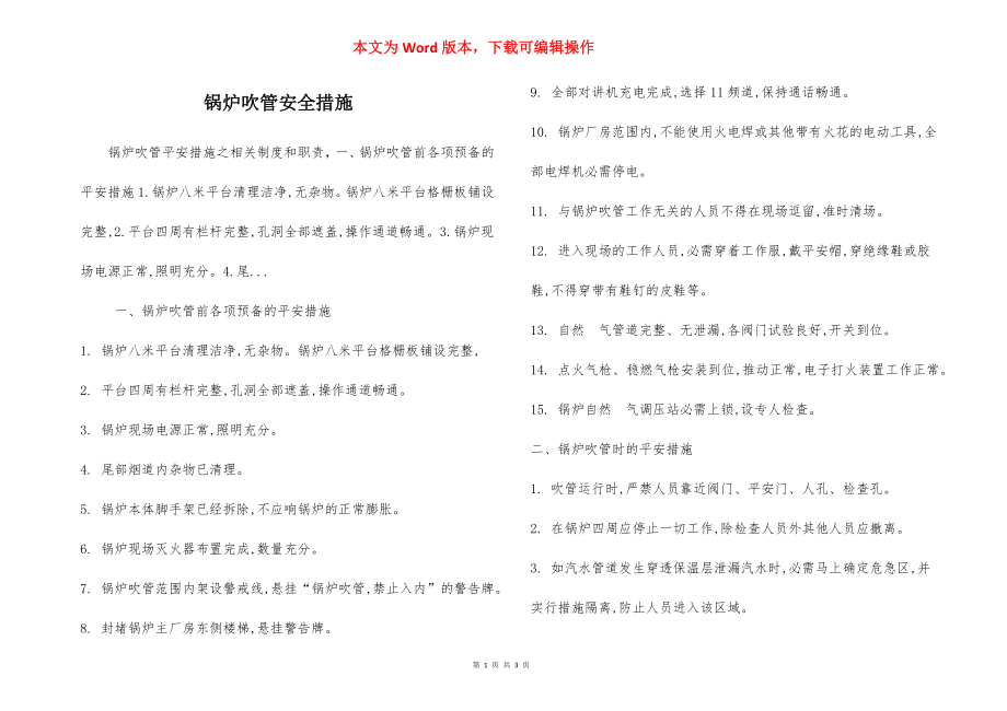 锅炉吹管安全措施.docx_第1页