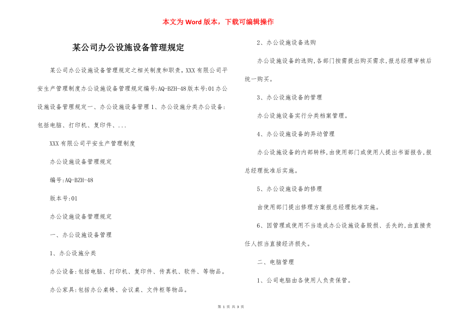 某公司办公设施设备管理规定.docx_第1页