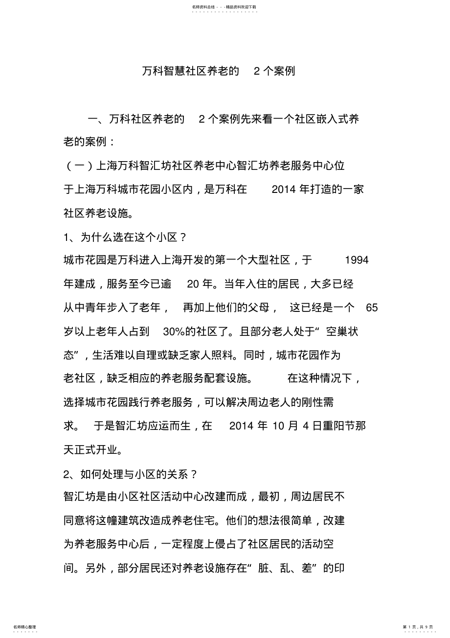 2022年万科智慧社区养老的个案例 .pdf_第1页