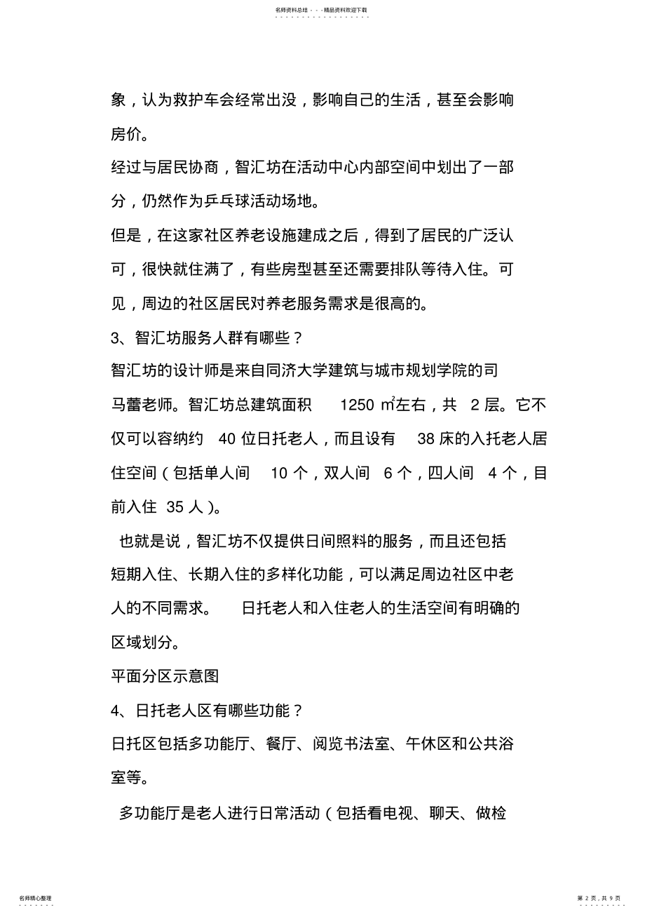 2022年万科智慧社区养老的个案例 .pdf_第2页