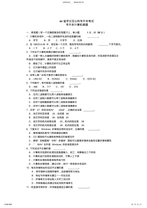 2022年专升本计算机基础真题及答案 .pdf