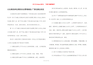 火灾高危单位消防安全管理规定-广西壮族自治区.docx