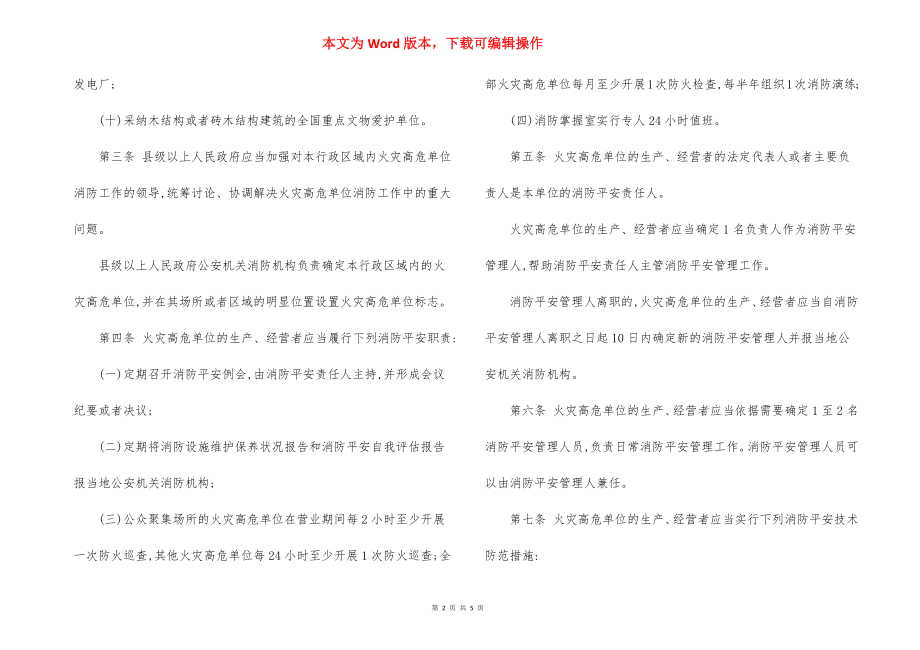 火灾高危单位消防安全管理规定-广西壮族自治区.docx_第2页