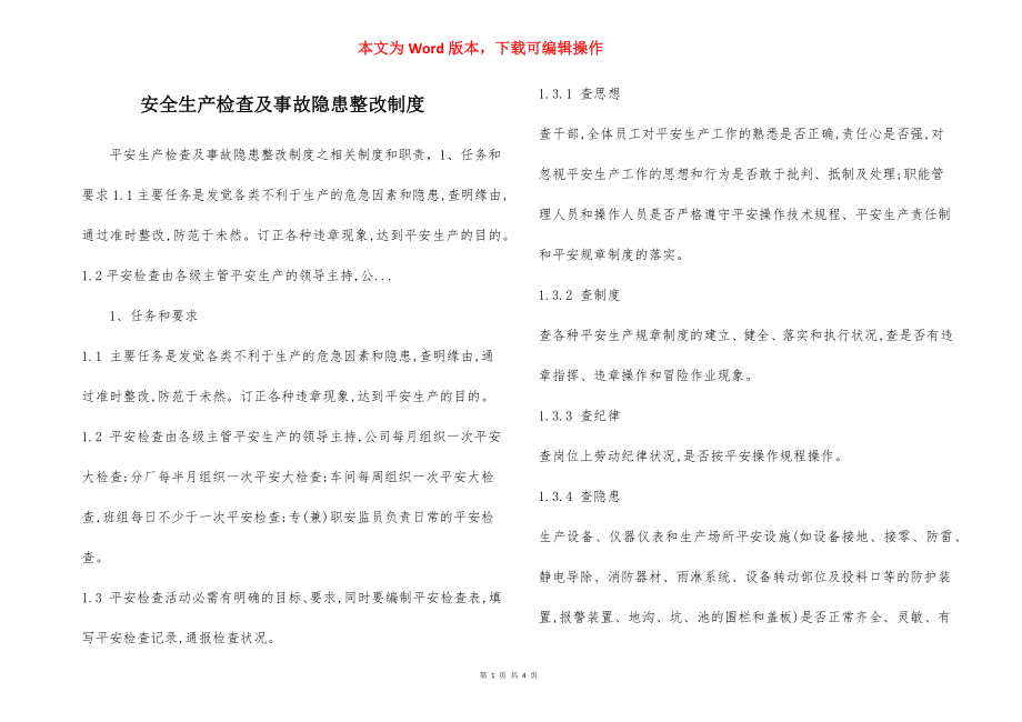 安全生产检查及事故隐患整改制度.docx_第1页