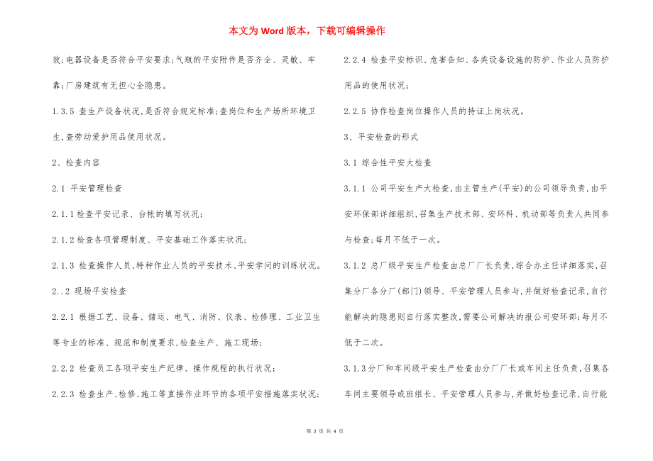 安全生产检查及事故隐患整改制度.docx_第2页