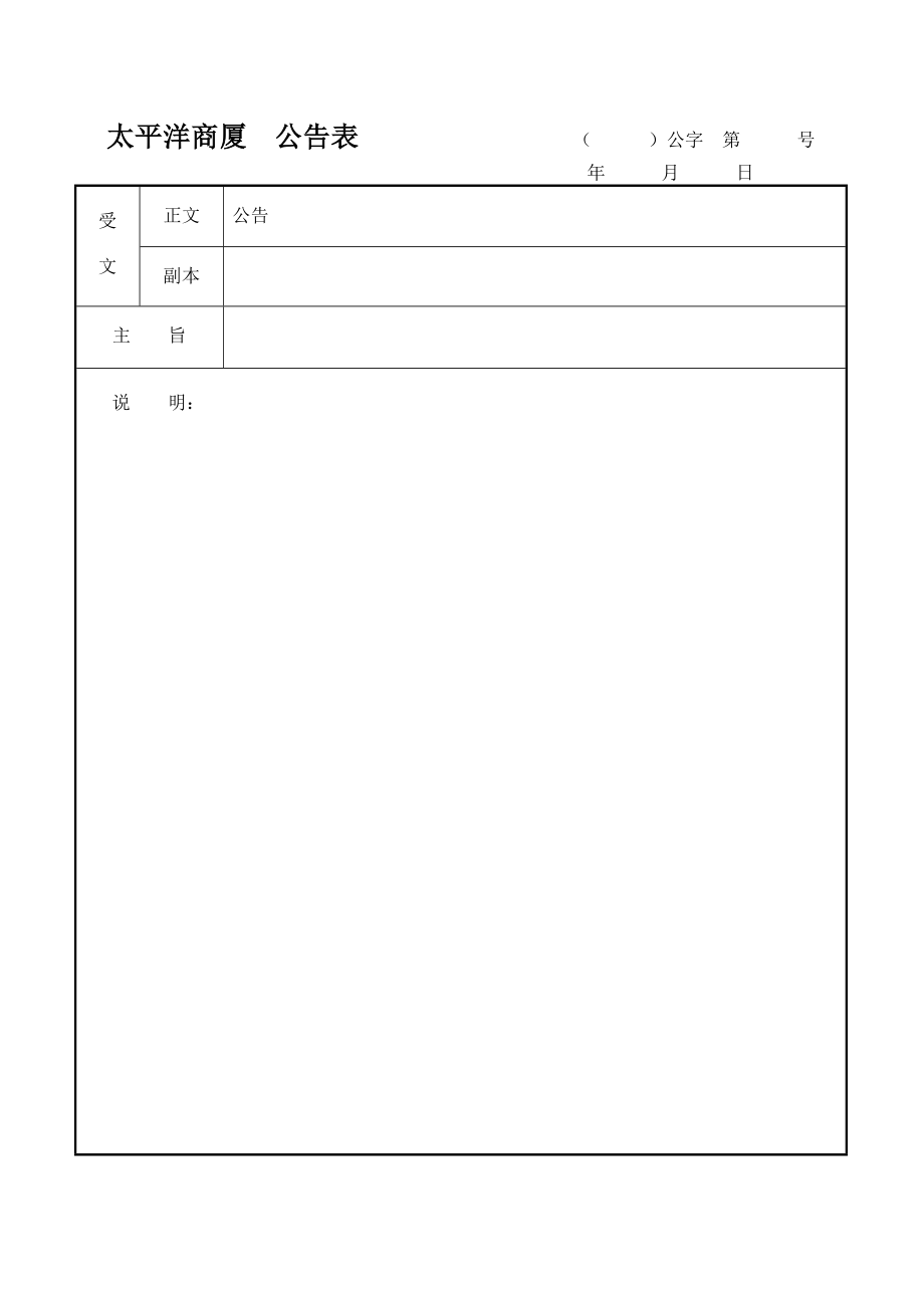 超市零售实体店太平洋商厦商场百货运营管理资料 公告表.doc_第1页