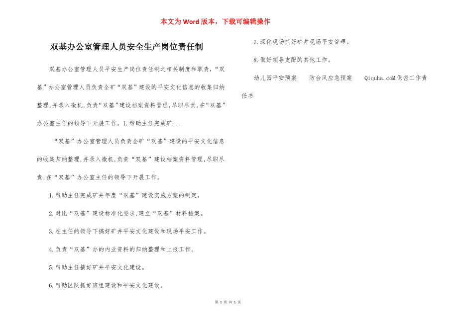 双基办公室管理人员安全生产岗位责任制.docx_第1页