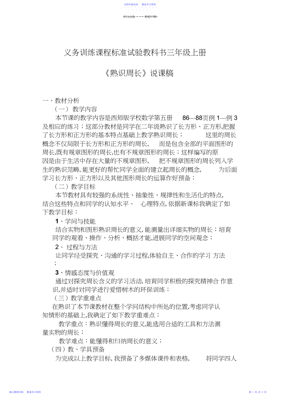 2022年《周长的认识》说课稿3.docx_第1页