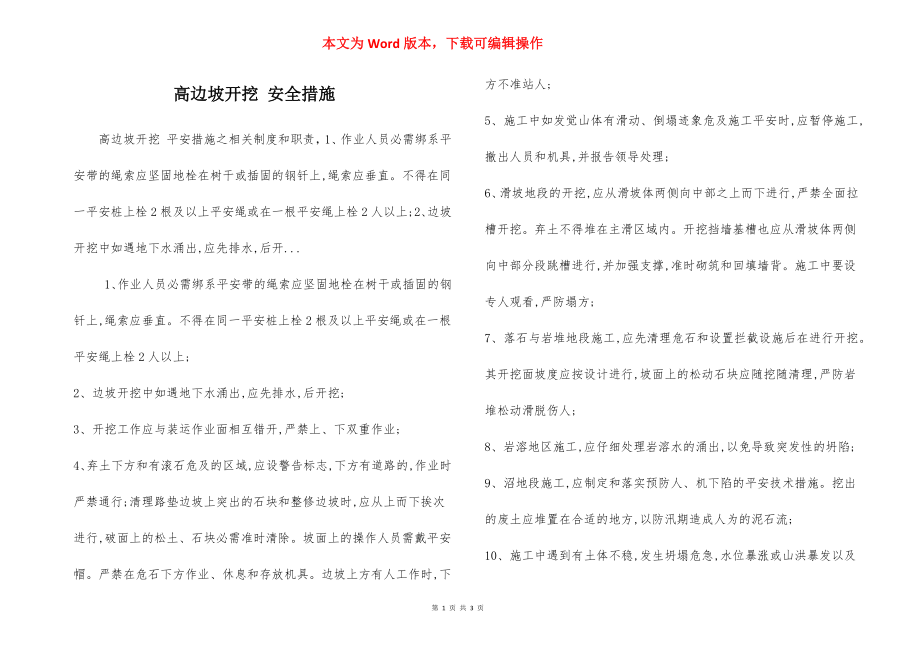 高边坡开挖 安全措施.docx_第1页