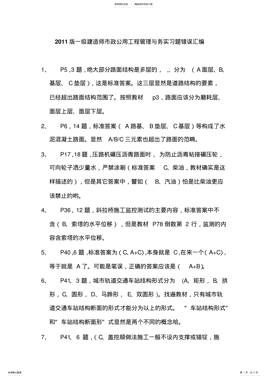 2022年版一级建造师市政工程管理与实务复习题错误汇编 .pdf_第1页