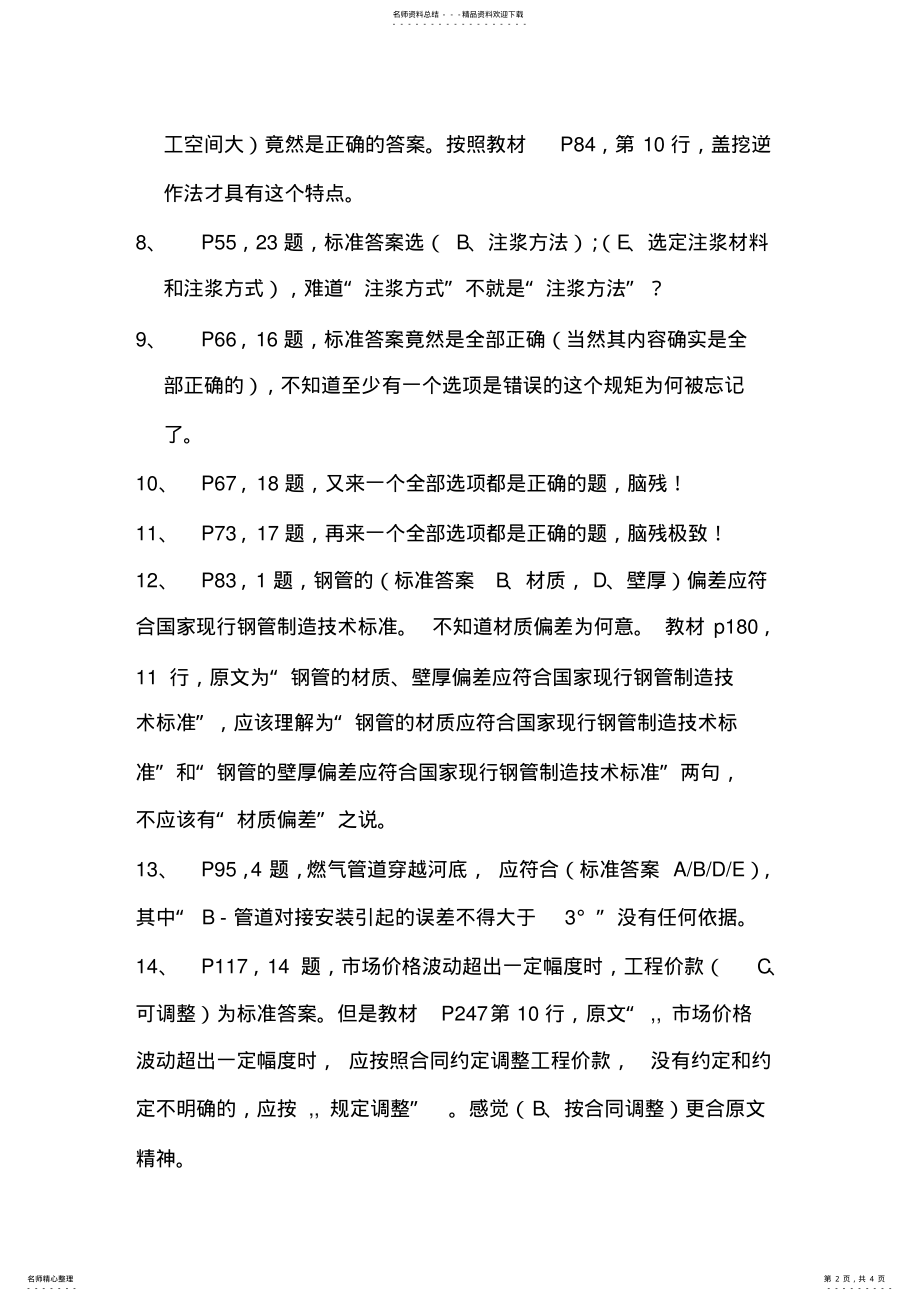 2022年版一级建造师市政工程管理与实务复习题错误汇编 .pdf_第2页