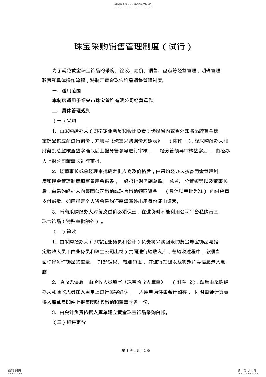 2022年珠宝采购销售管理制度 .pdf_第1页