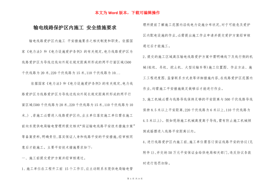 输电线路保护区内施工 安全措施要求.docx_第1页