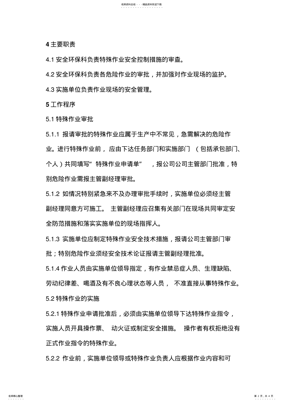 2022年特殊作业现场管理与审批制度 .pdf_第2页